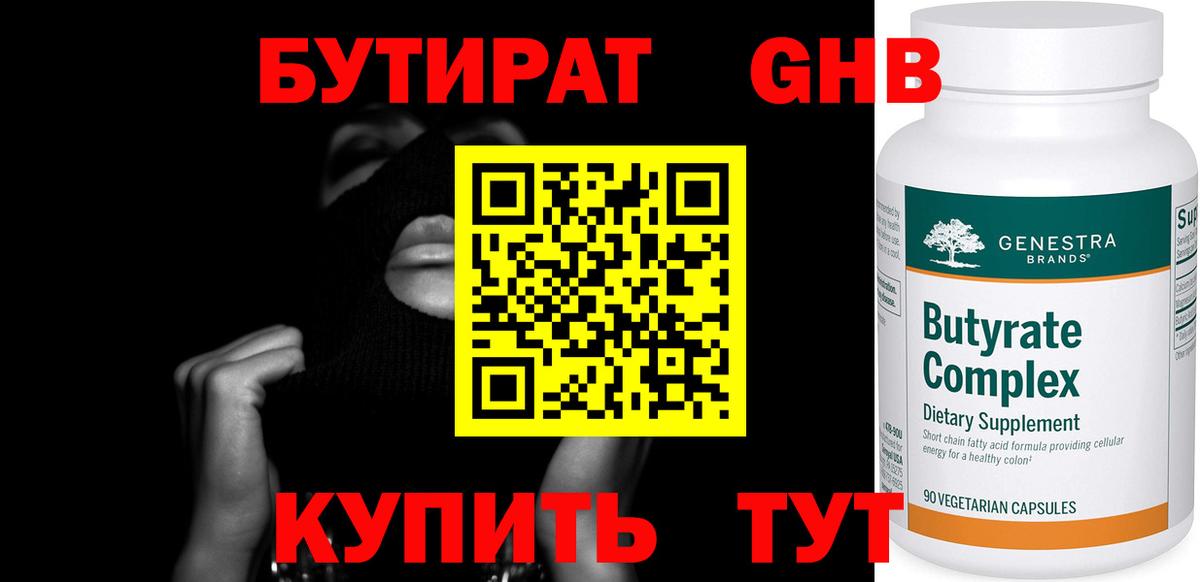 Бутират  Вход с VPN  Обнинск  БУТИРАТ жидкий экстази 